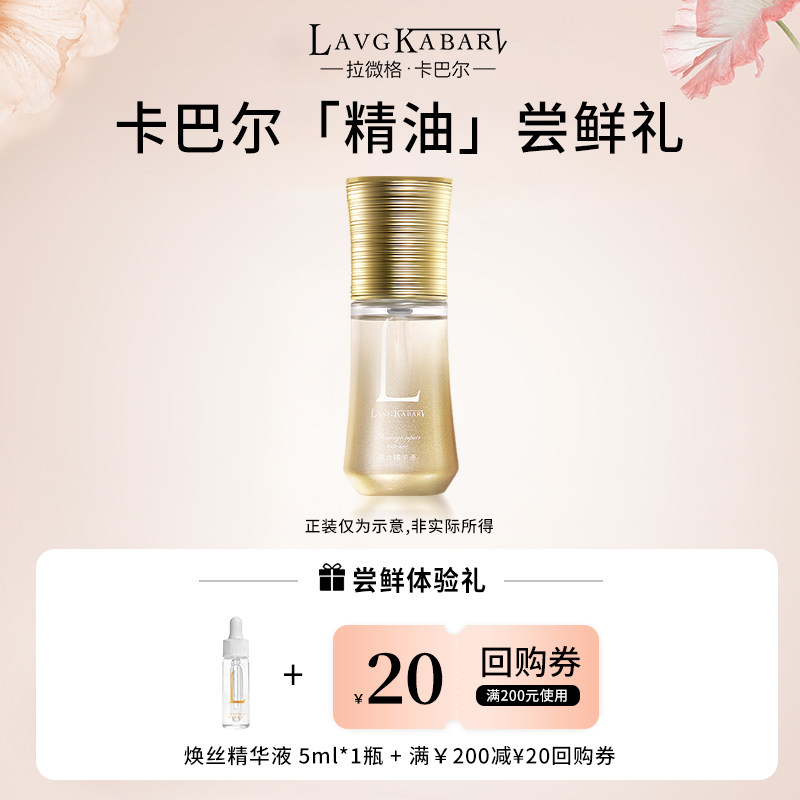 【天猫U先试用】拉微格卡巴尔焕丝精华液护发精油5ml体验装
