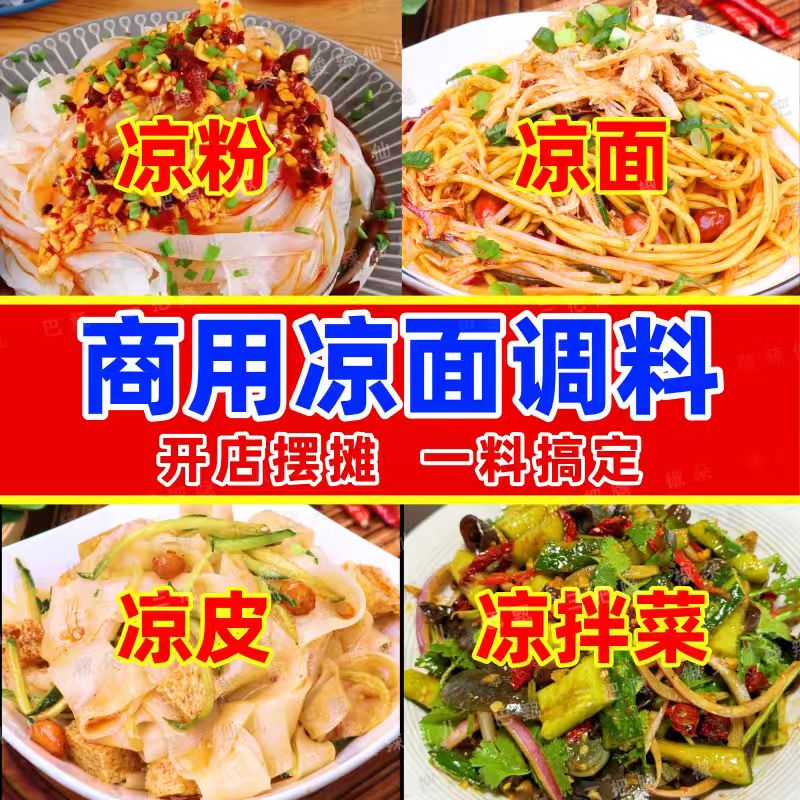 热面皮凉面专用调料商用凉皮凉面红油凉拌调料汁酱汁热干面专用酱