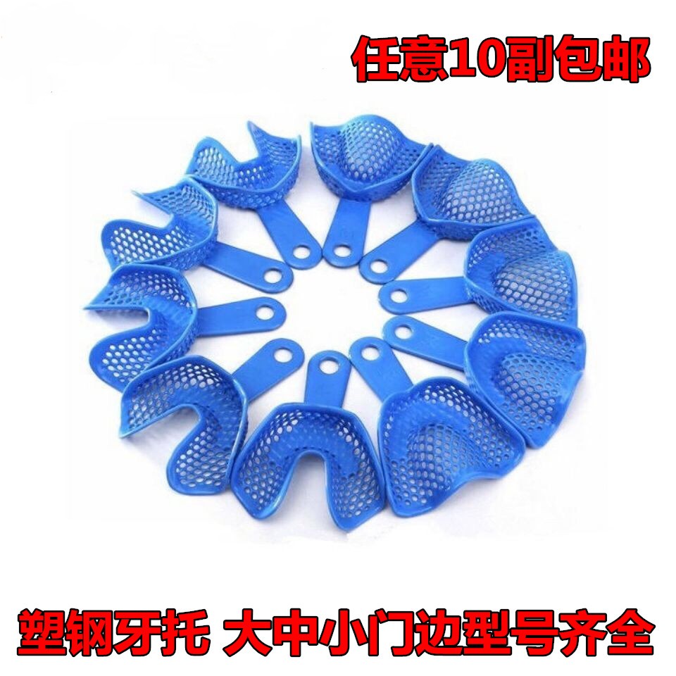 牙科材料取模用不锈钢塑钢牙托