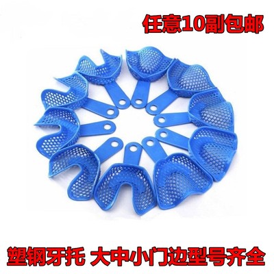 牙科材料取模用不锈钢塑钢牙托