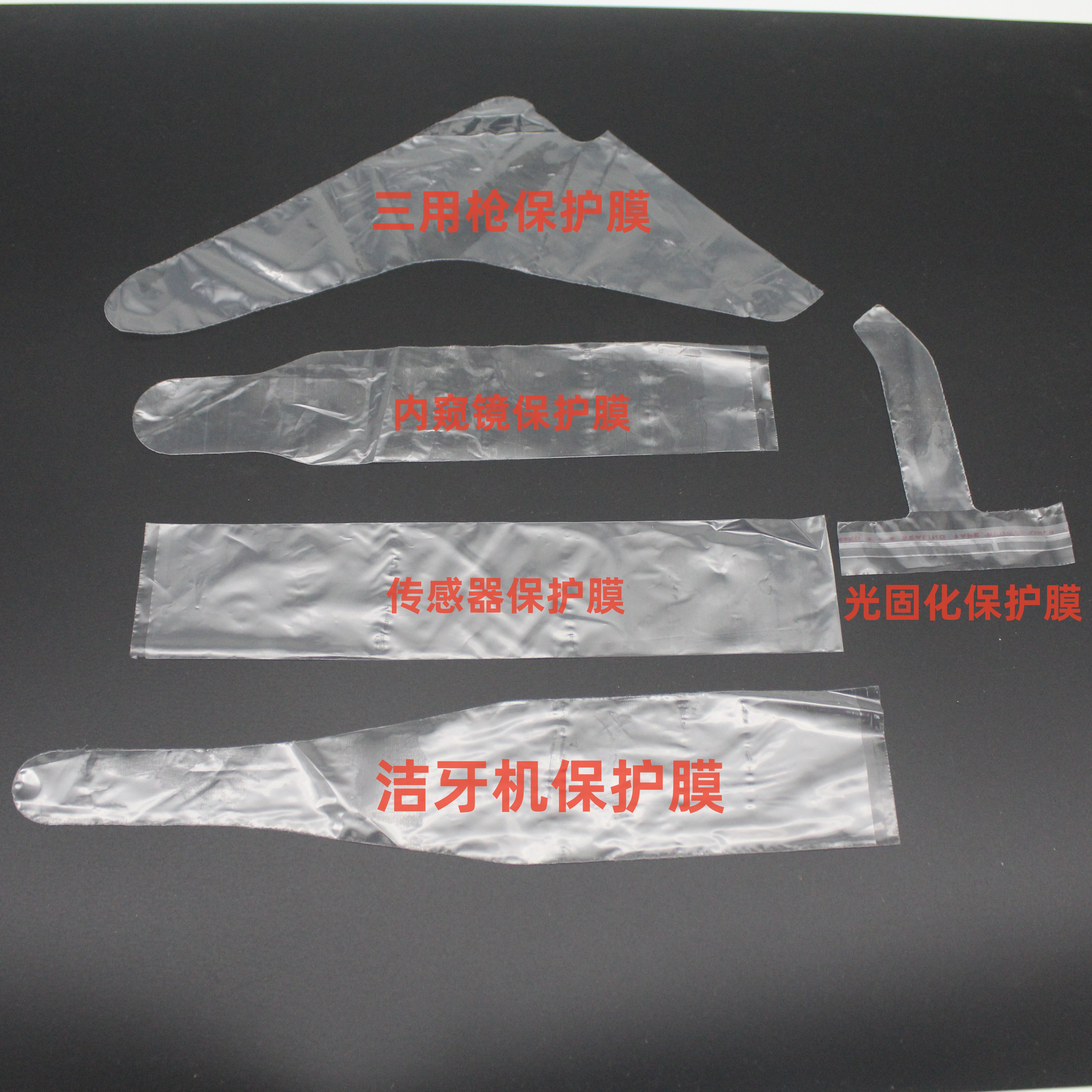 内窥镜保护膜光固化洁牙机X光机