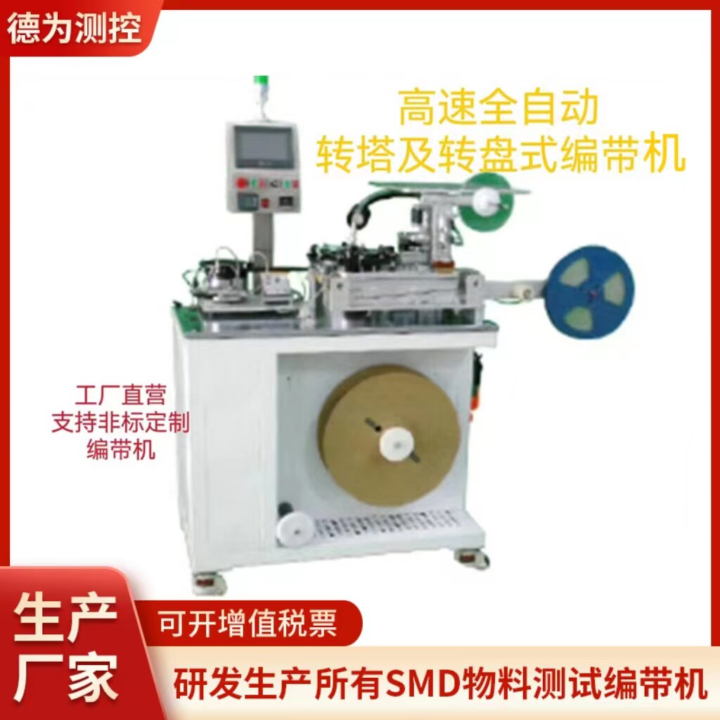 转塔转盘全自动编带设备 五金电子元器件机 非标速SMD包装机