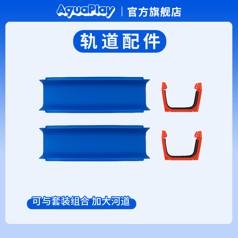 aquaplay模拟河道直轨原装