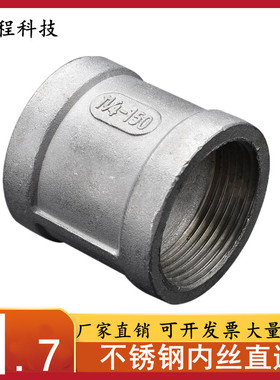 304/316不锈钢精铸内丝/水管外接头/内丝直接直通/内接/管箍4分15