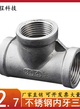 201/304/316不锈钢丝口三通 内螺纹 丝牙 等径正三通DN8 10 15 20