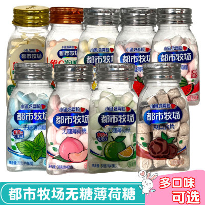 都市牧场无糖薄荷糖含片糖果