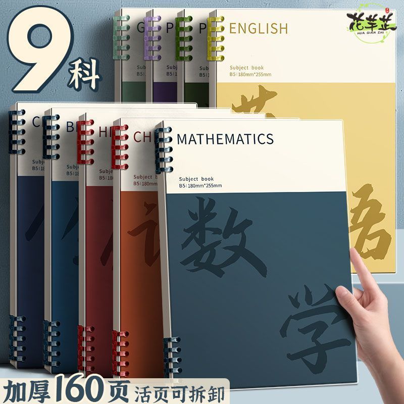 开学必备科目本加厚横线笔记本B5活页本全套学科数学英语作业本初高中生专用文科理科分学科9科纠错本整理本