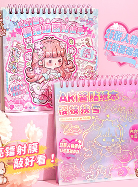 Aki酱线圈方形PET贴纸本女孩换装贴纸书模切免裁剪不重复手帐贴纸场景拼贴素材丰富镭射封面可爱少女儿童贴画