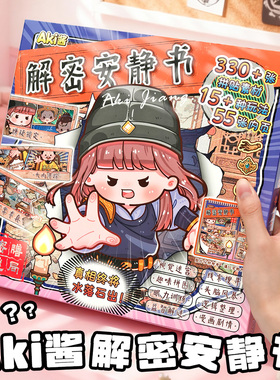 新款AKi酱解谜安静书密膳迷局场景推理破案侦探游戏贴纸本免裁剪趣味玩法手工diy素材女孩解压儿童益智玩具书