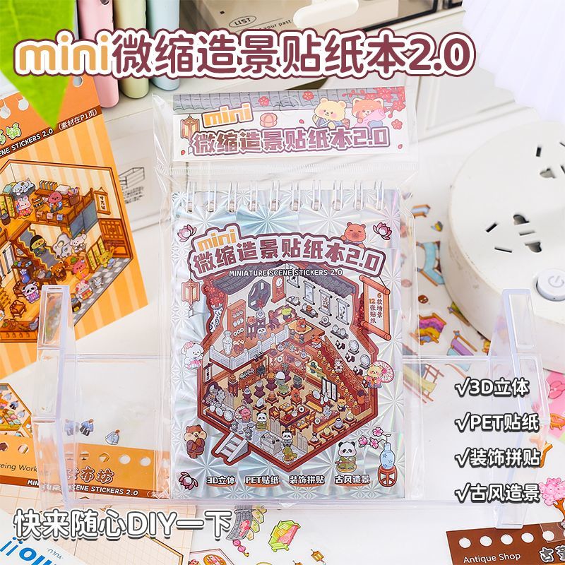 迷你微缩场景合集本造景贴纸本