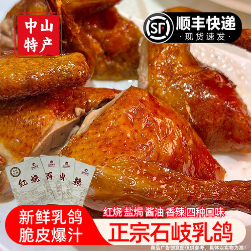 正宗中山石岐乳鸽红烧盐焗豉油皇香辣味脆皮乳鸽烤鸽子加热即食