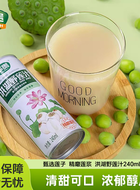 华贵洪湖野莲汁240ml*12罐湖北特产野藕汁礼盒整箱植物蛋白饮料