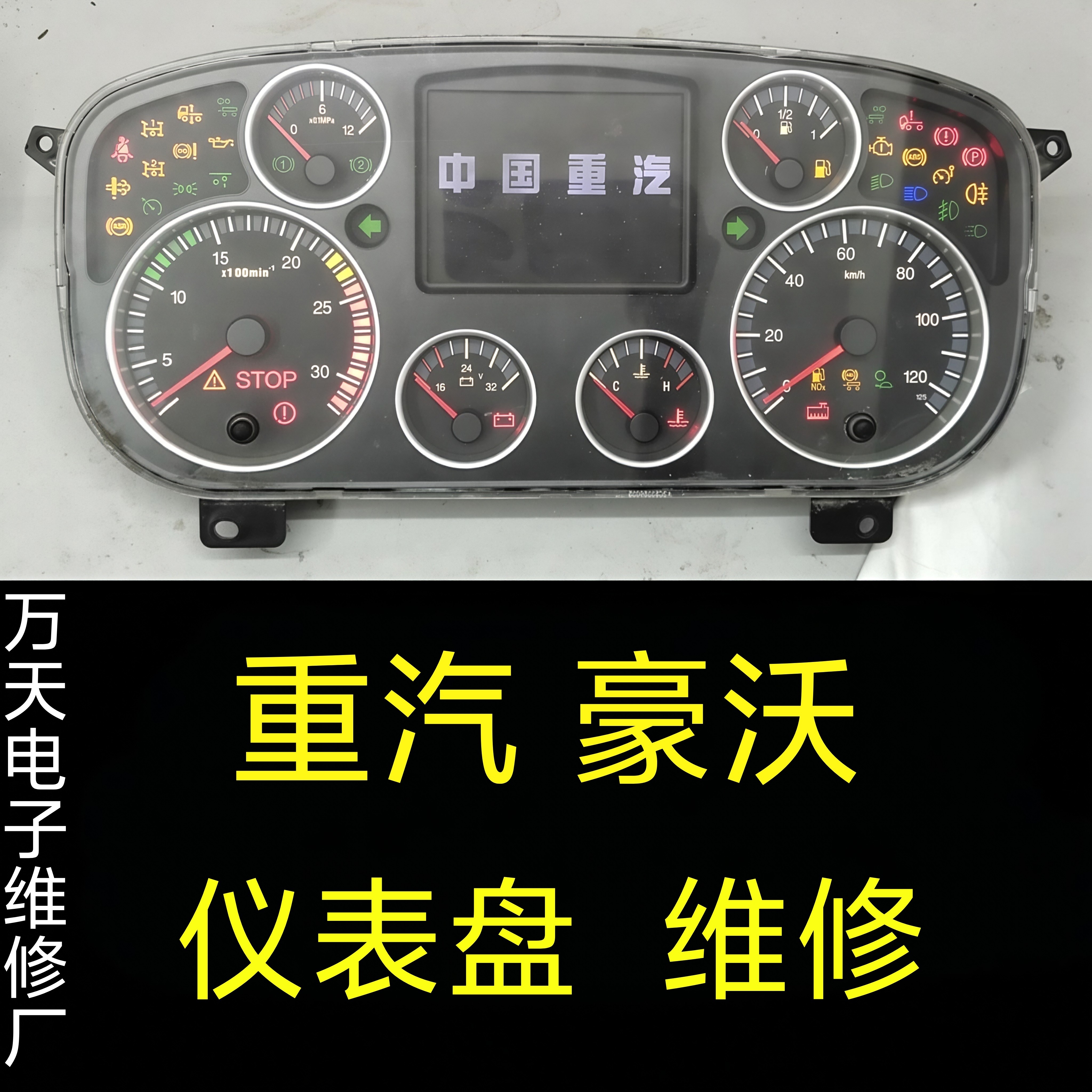 中国重汽豪沃T5G仪表盘维修、豪沃A7、豪沃TX仪表盘码表故障维修