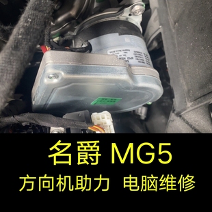 名爵5方向机管柱总成维修、名爵MG5方向机助力电脑板维修模块维修