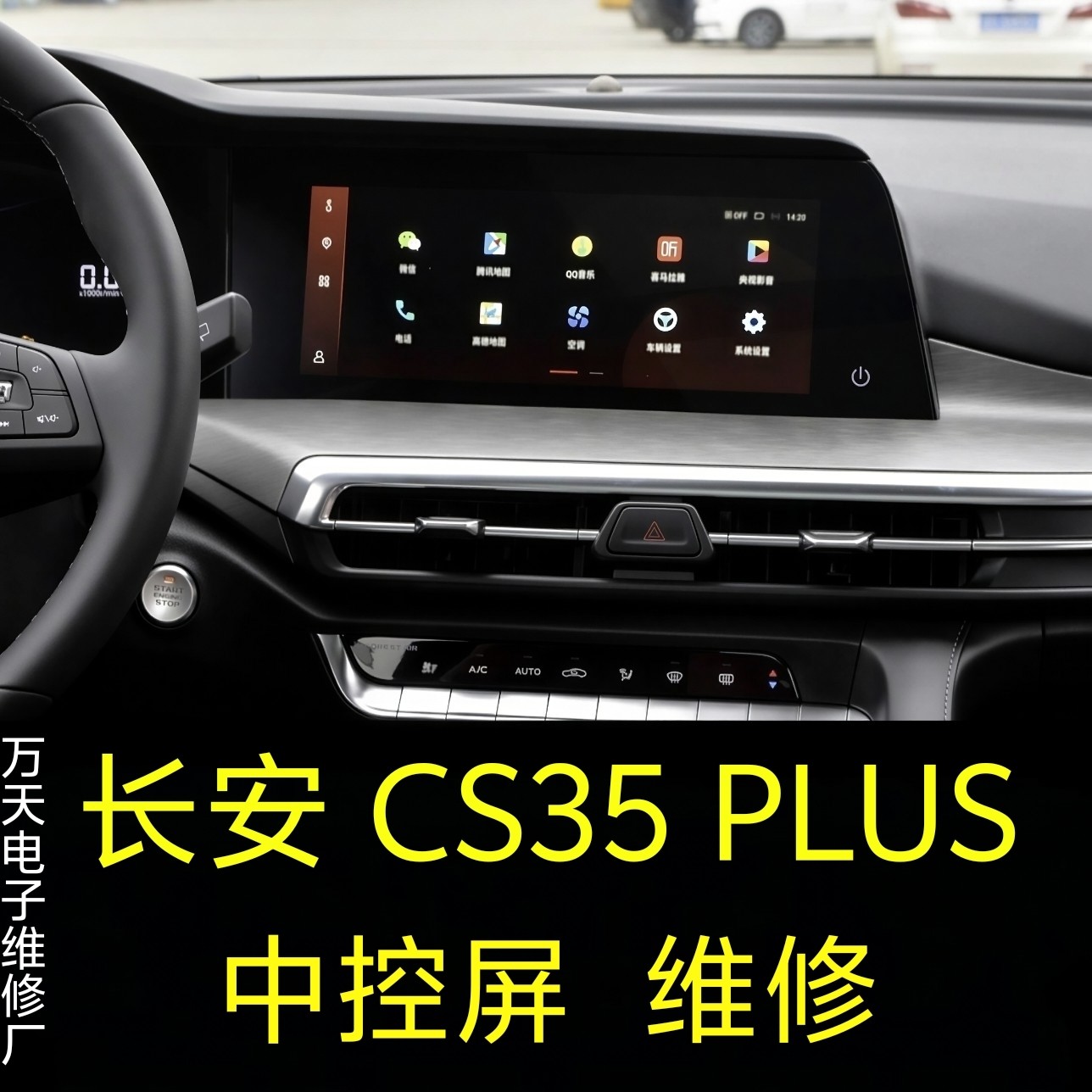 长安CS35PLUS中控屏幕导航维修、长安cs35仪表台显示器大屏幕维修