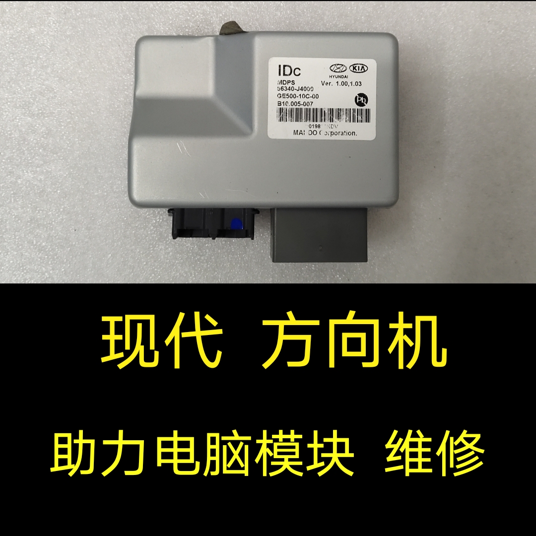 现代新悦动瑞纳方向机总成维修、方向管柱助力模块转向柱电脑维修
