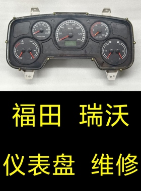福田瑞沃仪表盘总成维修、瑞沃C1C2RC2B1B2RB1RB2仪表盘码表维修