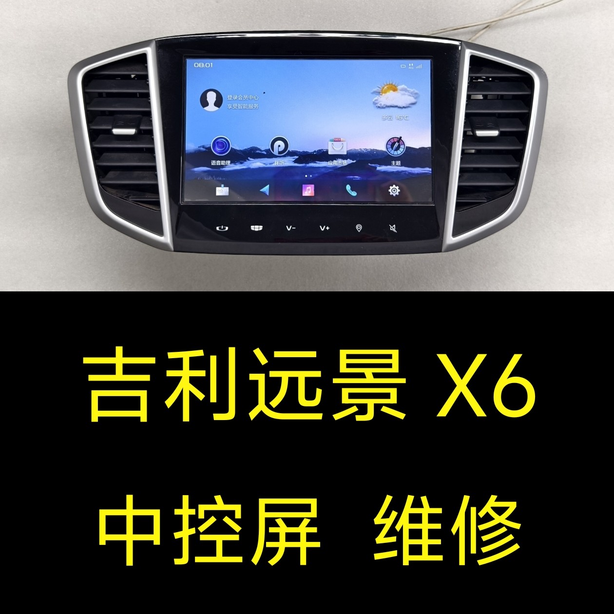 吉利远景X6中控屏幕维修、吉利远景x6导航倒车影像显示器音响维修