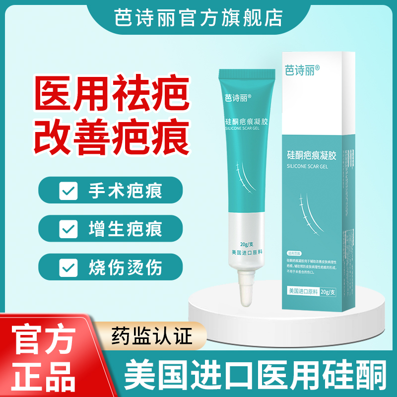 芭诗丽祛疤膏医用硅酮凝胶增生疤