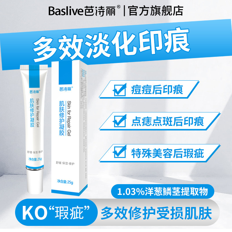 芭诗丽肌肤修护凝胶淡化印痕痘痘后瑕疵舒缓泛红修护皮肤屏障受损
