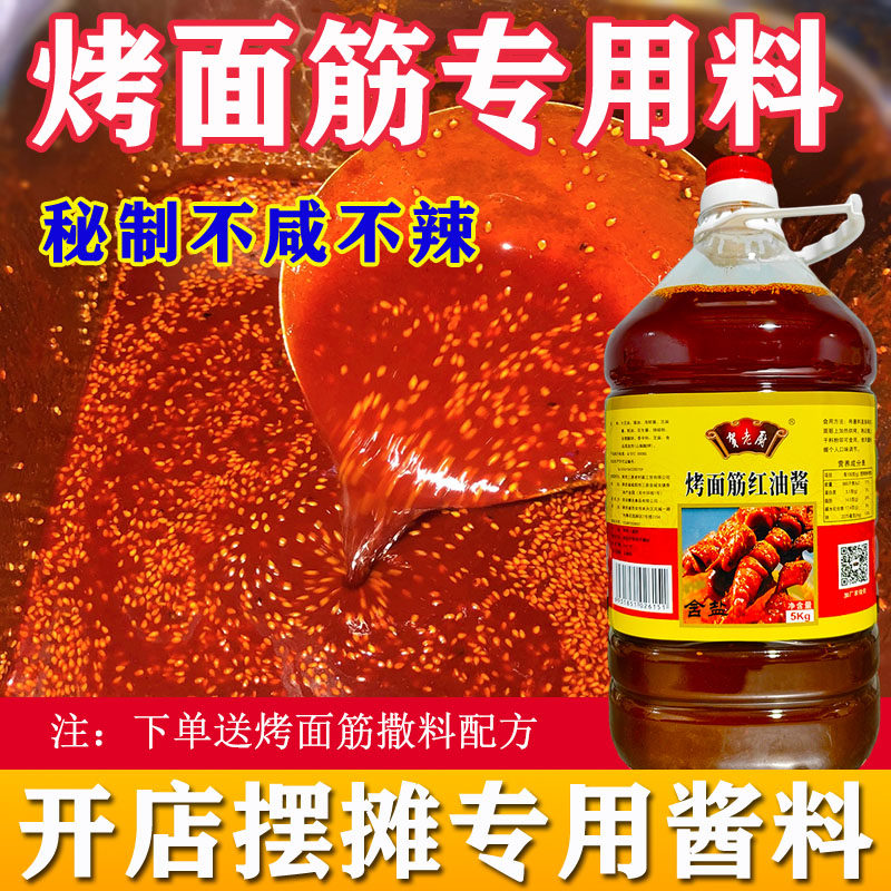 【不咸不辣】烤面筋红油酱料商用泡酱摆地摊调料炸串烤串刷酱