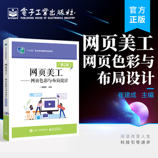 官方正版 网页美工 网页色彩与布局设计 第2版第二版 网页色彩设计网页布局设计网页配色与布局方法 崔建成 编著 电子工业出版社