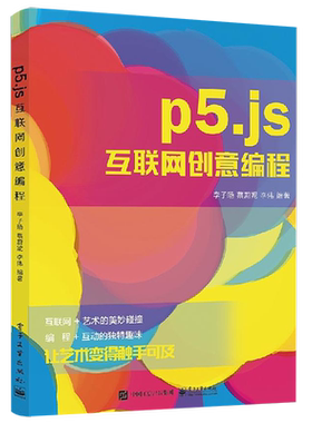 官方正版 p5.js互联网创意编程 李子旸p5.js新手入门教程Processing语言编程p5.js功能和使用方法基础图形绘制p5.js语法