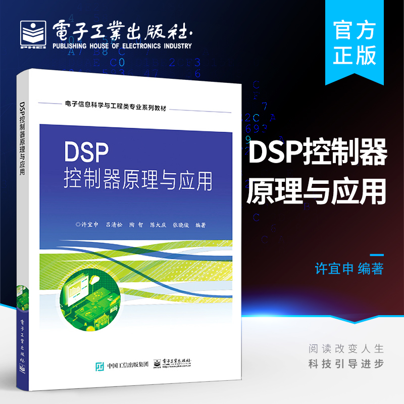 官方正版 DSP控制器原理与应用 许宜申 DSP系统设计开发流程单元硬件设计及C语言驱动应用程序编写流程 CCS集成软件开发教程书