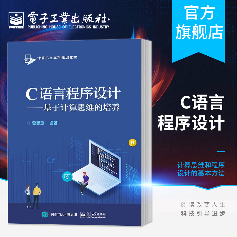 C语言程序设计——基于计算思维的培养 曾智勇  计算思维 程序设计基础方法 面向对象设计 结构化程序设计方法