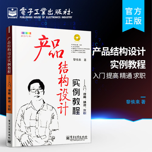 官方正版 产品结构设计实例教程 入门、提高、精通、求职 含CD光盘1张 全彩 机械原理机构课程设计基础手册工程师制作技术教程书