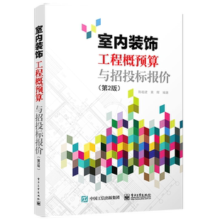 官方正版 室内装饰工程概预算与招投标报价 第2版第二版  室内装饰工程概预算定额预算费用构成工程量计算工程量清单计价招投标