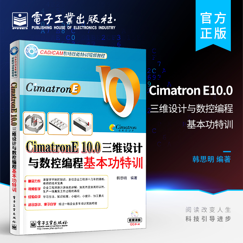 官方正版 Cimatron E10.0三维设计与数控编程基本功特训 含DVD光盘1张  韩思明 图形图像 专业科技 电子工业出版社