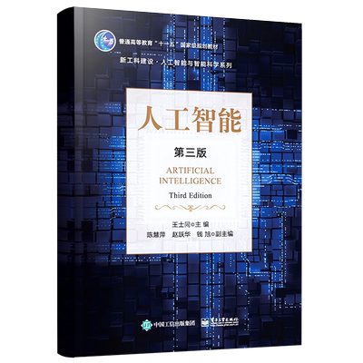 官方正版 人工智能 第3版第三版 人工智能的基本原理和相关的应用领域 绪论 知识表达方法 问题求解方法 基本推理技术PROLOG语言