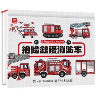 会动的交通工具立体书 抢险救援消防车