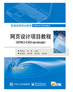 官方正版 网页设计项目教程 HTML5+CSS3+JavaScript 罗保山 教材 高职高专教材 计算机 电子工业出版社