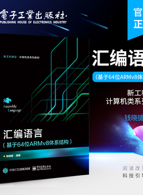 官方正版 汇编语言 基于64位ARMv8体系结构 高等学校教材书籍 汇编语言基础知识 AArch64编程结构 存储器访问 电子工业出版社
