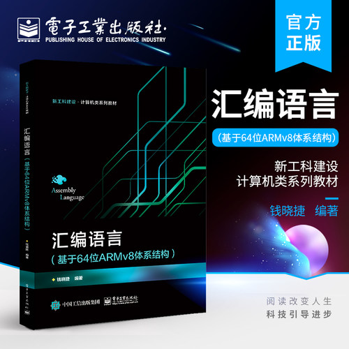 官方正版汇编语言基于64位ARMv8体系结构高等学校教材书籍汇编语言基础知识 AArch64编程结构存储器访问电子工业出版社-封面