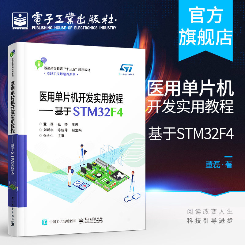 医用单片机开发实用教程 基于STM32F4 微控制器基础实验 医疗电子专业实验 微控制器系统设计及相关行业工程技术人员的参考书 教材