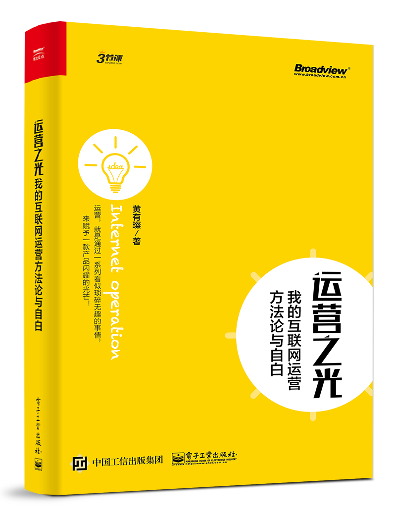官方正版  运营之光 我的互联网运营方法论与自白 黄有璨 企业管理电子商务书籍畅销书jg 三节课的联合创始人 电子工业