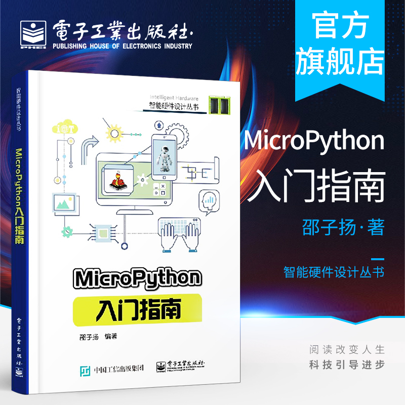 官方正版 MicroPython入门指南 micropython编程教程书籍硬件平台 micro python开发技巧智能硬件设计diy教程书程序设计教材