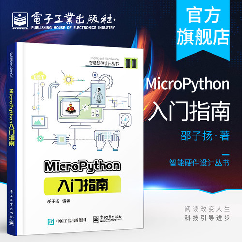 官方正版 MicroPython入门指南 micropython编程教程书籍 硬件平台 micro python开发技巧 智能硬件设计diy教程书 程序设计教材 - 封面