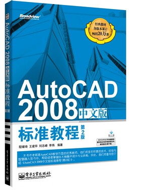 官方正版 AutoCAD 2008中文版标准教程 第2版 程绪琦 等 图形图像 专业科技 电子工业出版社