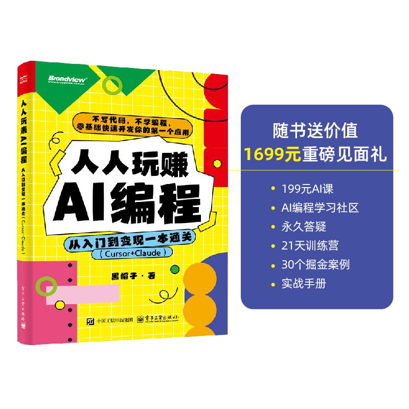 人人玩赚AI编程：从入门到变现一本通关（Cursor+Claude）