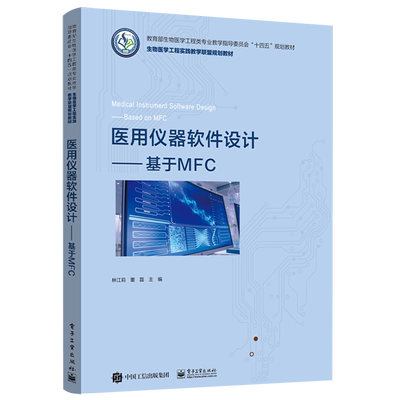 正版 医用仪器软件设计——基于MFC MFC封装了Win32软件开发工具包MFC例程教程书籍 MFC项目开发流程书籍 林江莉 电子工业出版社