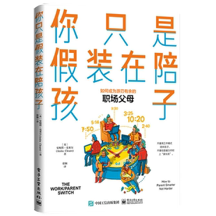 官方正版 你只是假装在陪孩子 徐颖 如何成为游刃有余册职场父母不要用工作模式陪伴孩子 有孩子的双职工父母高质量陪伴图书籍