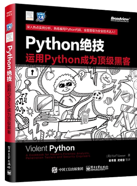 官方正版 Python绝技 运用Python成为黑客 pathon从入门到实践基础教程语言程序设计 计算机电脑编程从入门到精通 电子工业出版社