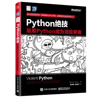 官方正版 Python绝技 运用Python成为黑客 pathon从入门到实践基础教程语言程序设计 计算机电脑编程从入门到精通 电子工业出版社