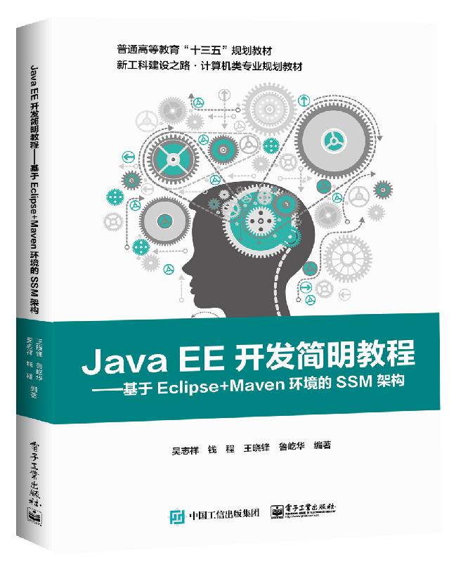Java EE开发简明教程 基于Eclipse+Maven环境的SSM架构 ORM框架 MyBatis Spring MVC框架 Spring框架 SSM架构和当今流行的Spring