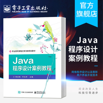 Java程序设计案例教程 胡浩翔 Java面向对象程序设计基本方法与技术教程 程序控制结构设计基础书 java编程入门实战