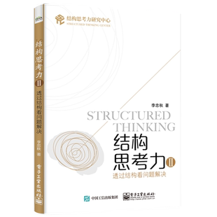 官方旗舰店 结构思考力Ⅱ:透过结构看问题解决 结构思考力解决问题实践解决结构化问题的底层逻辑书籍 李忠秋 电子工业出版社